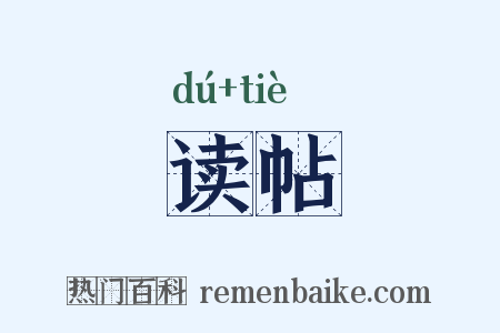 读帖是什么意思的图片
